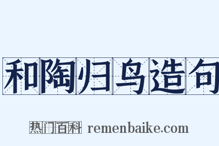 和陶归鸟造句是什么意思的图片